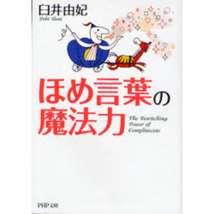 ほめ言葉の魔法力