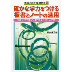 確かな学力をつける板書とノートの活用　授業をもっと楽しく，魅力あるものにしよう！