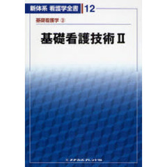 基礎看護技術　　　２　基礎看護学　　　３