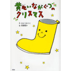 黄色いながぐつのクリスマス