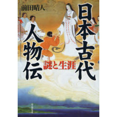 日本古代人物伝　謎と生涯