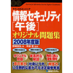 情報セキュリティ〈午後〉オリジナル問題集　テクニカルエンジニア　２００８年度版