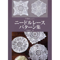 ニードルレースパターン集　戸塚刺しゅう