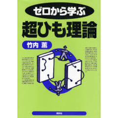 ゼロから学ぶ超ひも理論