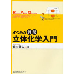 よくある質問立体化学入門