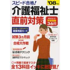 スピード合格！介護福祉士直前対策　’０８年版
