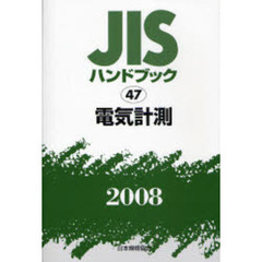 ＪＩＳハンドブック　電気計測　２００８