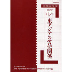 日本労働社会学会年報　第１７号（２００７）　東アジアの労使関係