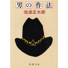 男の作法　改版