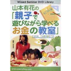 ＤＶＤ　山本有花の「親子で遊びながら学べ