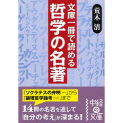 文庫１冊で読める哲学の名著