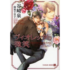 ヴィオレッタの微笑