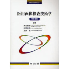 医用画像検査技術学　改訂３版