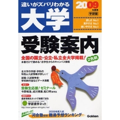 大学受験案内　学研版　２００９年度用　違いがズバリわかる