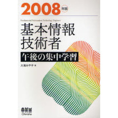 基本情報技術者午後の集中学習　２００８年版