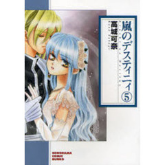 嵐のデスティニィ　５　新版