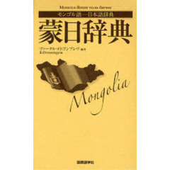 蒙日辞典　モンゴル語－日本語辞典