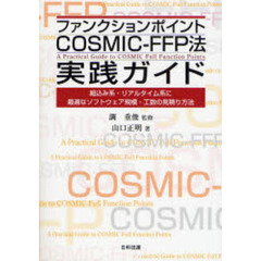 ファンクションポイントＣＯＳＭＩＣ－ＦＦＰ法実践ガイド　組込み系・リアルタイム系に最適なソフトウェア規模・工数の見積り方法