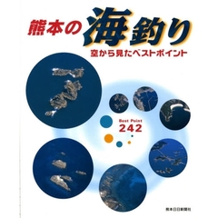 熊本の海釣り　空から見たベストポイント