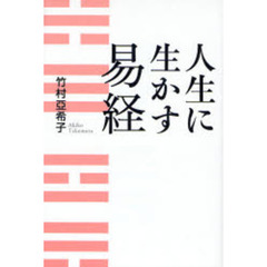 人生に生かす易経