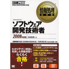 ソフトウェア開発技術者　情報処理技術者試験学習書　２００８年度版
