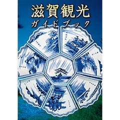 滋賀観光ガイドブック