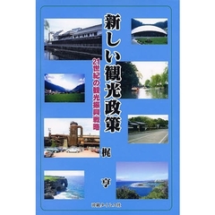 新しい観光政策　２１世紀の観光振興戦略