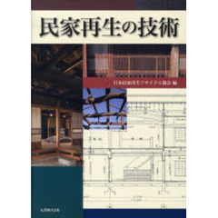 民家再生の技術