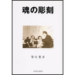 魂の彫刻　宗教教育の実際　復刻改定版