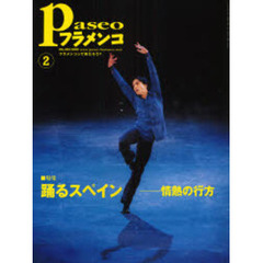 パセオフラメンコ　２００８年２月号　特集・踊るスペイン　情熱の行方