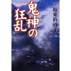 鬼神の狂乱