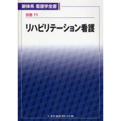 リハビリテーション看護