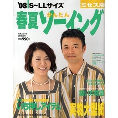 春夏かんたんソーイング　ミセス版　’０８　Ｓ～ＬＬサイズ