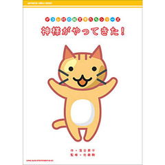 神様がやってきた！