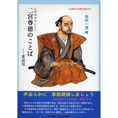 二宮尊徳のことば　素読用　二宮尊徳の言葉を音読する