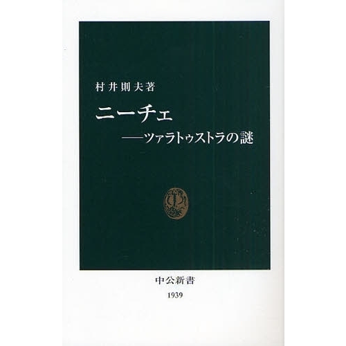ニーチェ ツァラトゥストラの謎 通販｜セブンネットショッピング