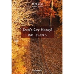 Ｄｏｎ’ｔ　Ｃｒｙ　Ｈｏｎｅｙ！　感謝そして愛へ