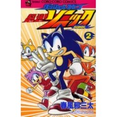ダッシュ＆スピン　超速ソニック　　　２