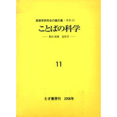 ことばの科学　言語学研究会の論文集　１１　奥田靖雄追悼号