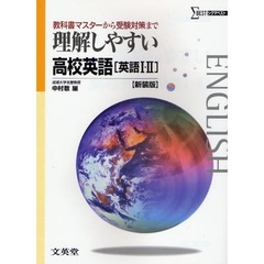 理解しやすい高校英語〈英語１・２〉　教科書マスターから受験対策まで　新課程版　新装版