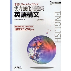 実力強化問題集英語構文　志望大学へステップアップ　新装版