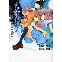 アオイシロ－青い城の円舞曲－