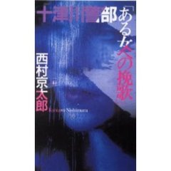 十津川警部「ある女への挽歌」