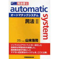 オートマチックシステム民法　司法書士　２
