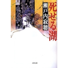 死せる湖　新装版