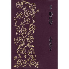 形見草　歌集