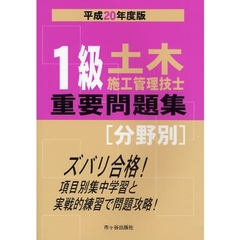 １級土木施工管理技士重要問題集〈分野別〉　平成２０年度版