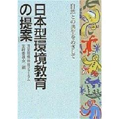 日本型環境教育の「提案」　自然との共生をめざして