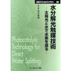 水分解光触媒技術　太陽光と水で水素を造る　普及版