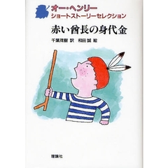 赤い酋長の身代金